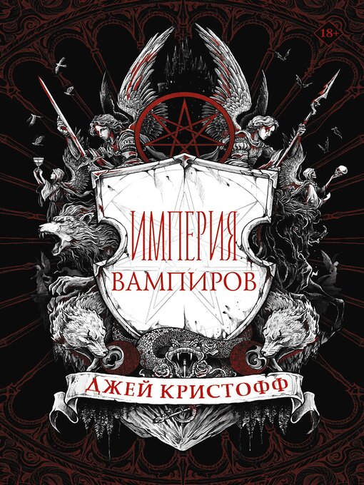 Title details for Империя вампиров by Кристофф, Джей - Available
